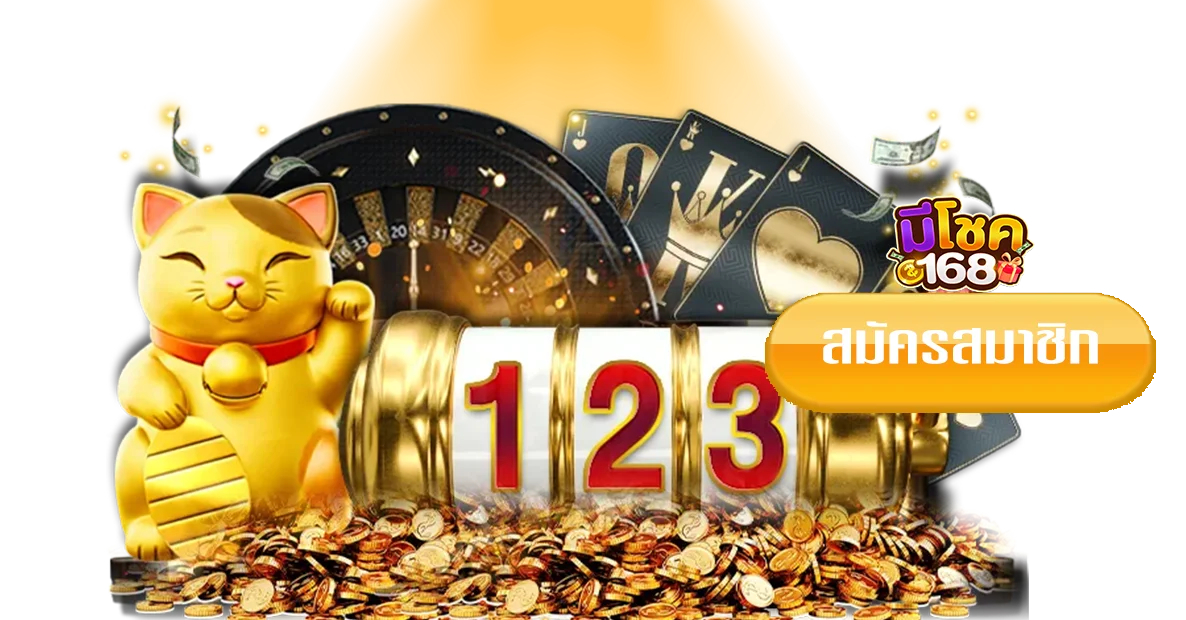 มีโชค168-โค้ดเครดิตฟรี